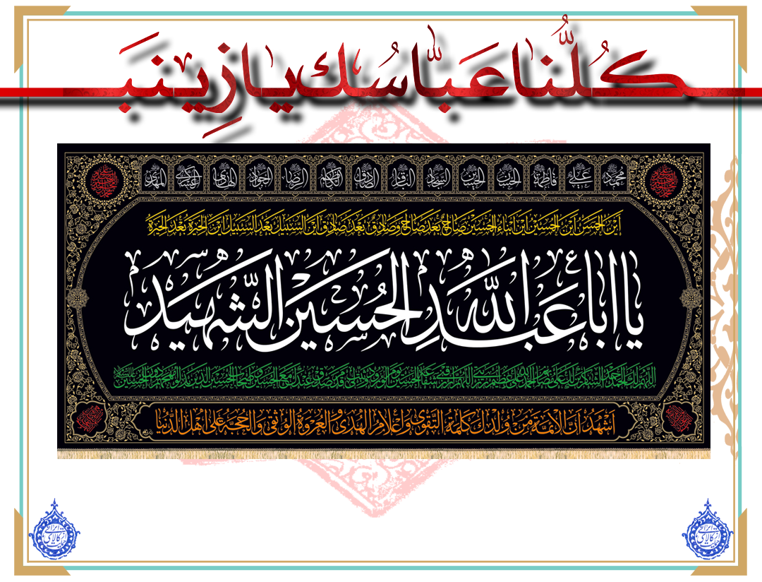 پرچم مخمل یا ابا عبدالله الحسین (ع)