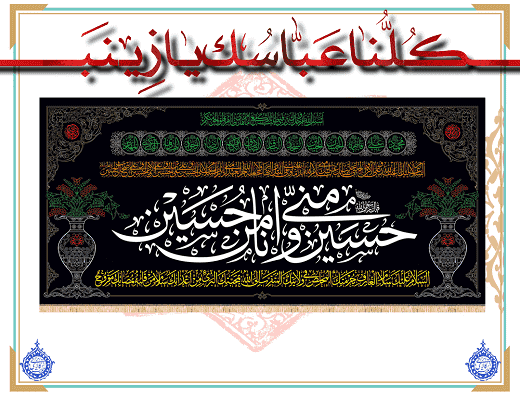 پرچم مخمل حسین منی و اَنا مِن حسین (ع)