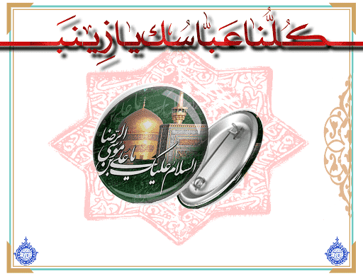 پیکسل اسلام علیک یا علی ابن موسی الرضا (ع) کد 17