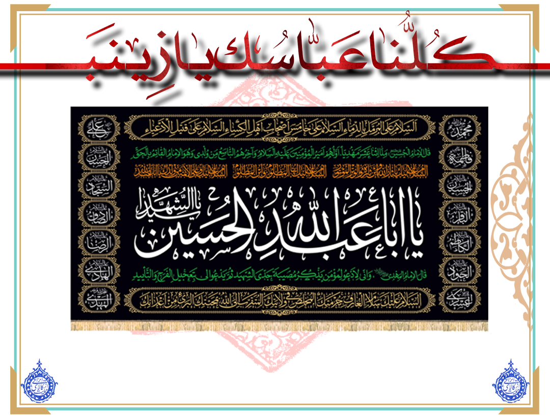 پرچم مخمل یا اباعبدالله الحسین (ع) طرح زیارت