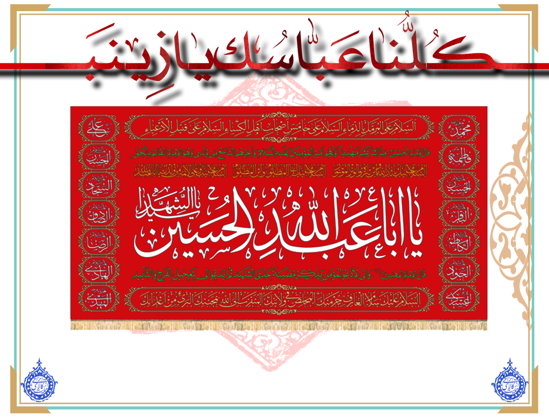 پرچم مخمل یا اباعبدالله الحسین (ع) طرح زیارت