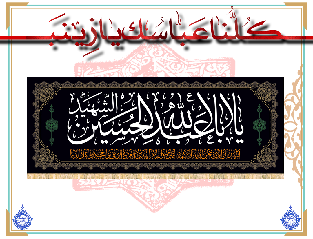 پلاکارد افقی مخمل یا اباعبدالله الحسین (ع)