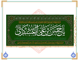 پلاکارد مخمل امام حسن عسکری (ع) سایز 310 * 140