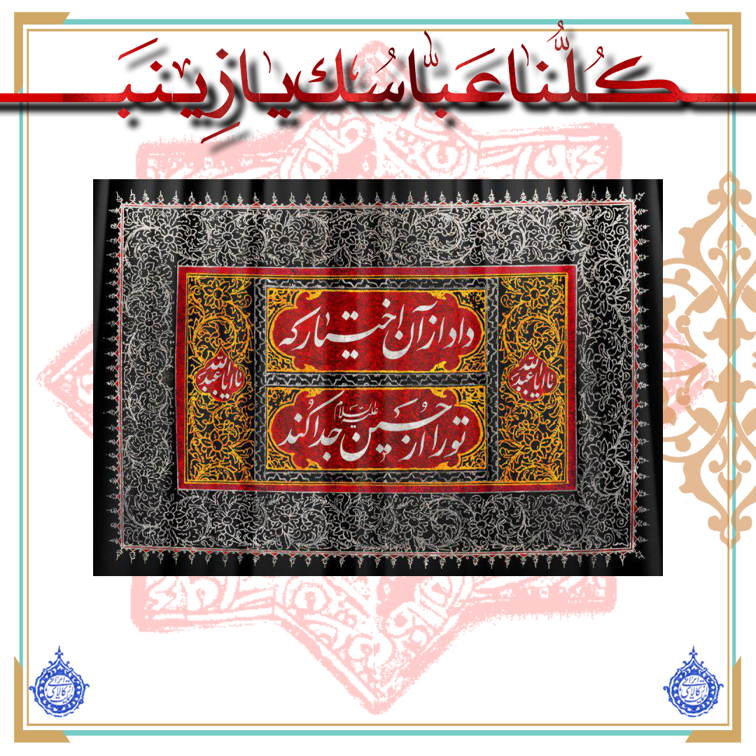 پلاکارد مخمل داد از آن اختیار که تو را از حسین جدا کند