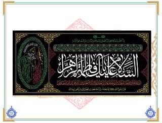 پرچم مخمل اسلام علیک یا فاطمه الزهرا (س)